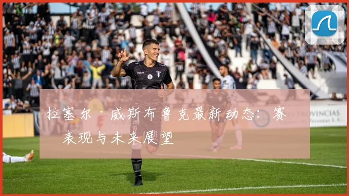 拉塞尔·威斯布鲁克最新动态：赛场表现与未来展望