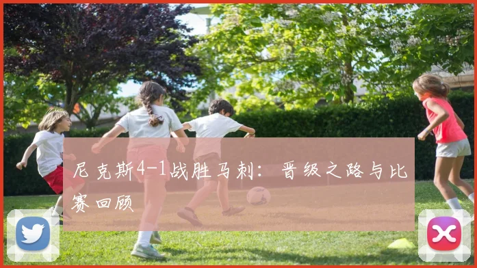 尼克斯4-1战胜马刺:晋级之路与比赛回顾