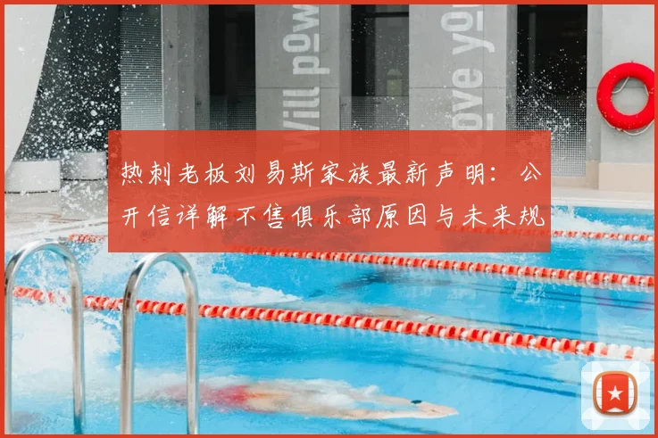 热刺老板刘易斯家族最新声明:公开信详解不售俱乐部原因与未来规划