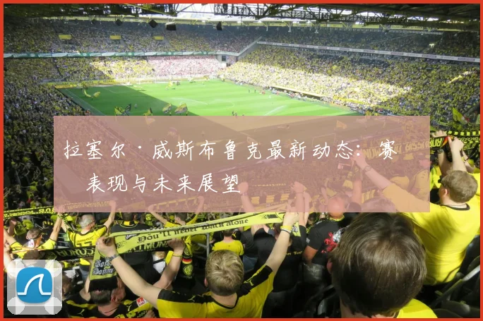 拉塞尔·威斯布鲁克最新动态:赛场表现与未来展望