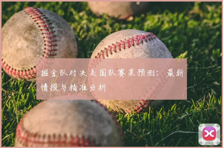 掘金队对决美国队赛果预测:最新情报与精准分析