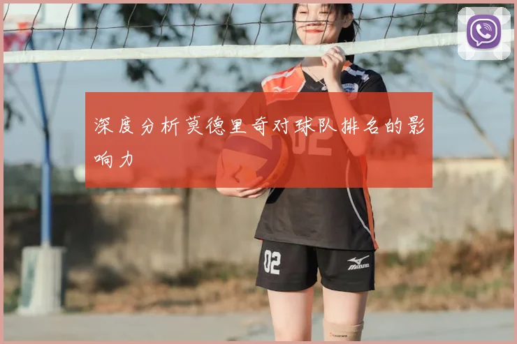 深度分析莫德里奇对球队排名的影响力