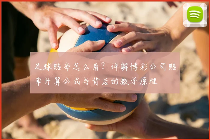 足球赔率怎么看？详解博彩公司赔率计算公式与背后的数学原理